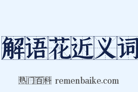 解语花近义词是什么意思的图片